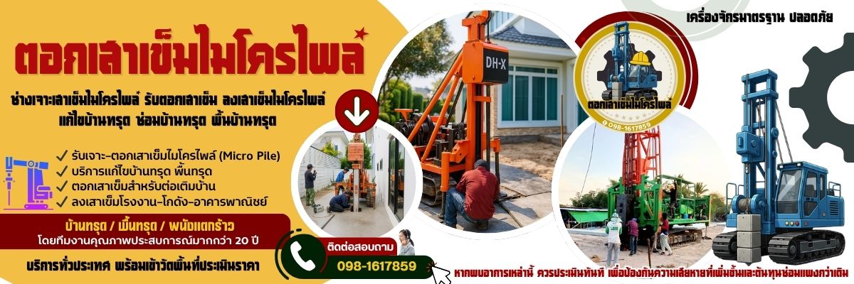 ช่างเจาะเสาเข็มไมโครไพล์ใกล้ฉัน รับตอกเสาเข็ม (1200x400)