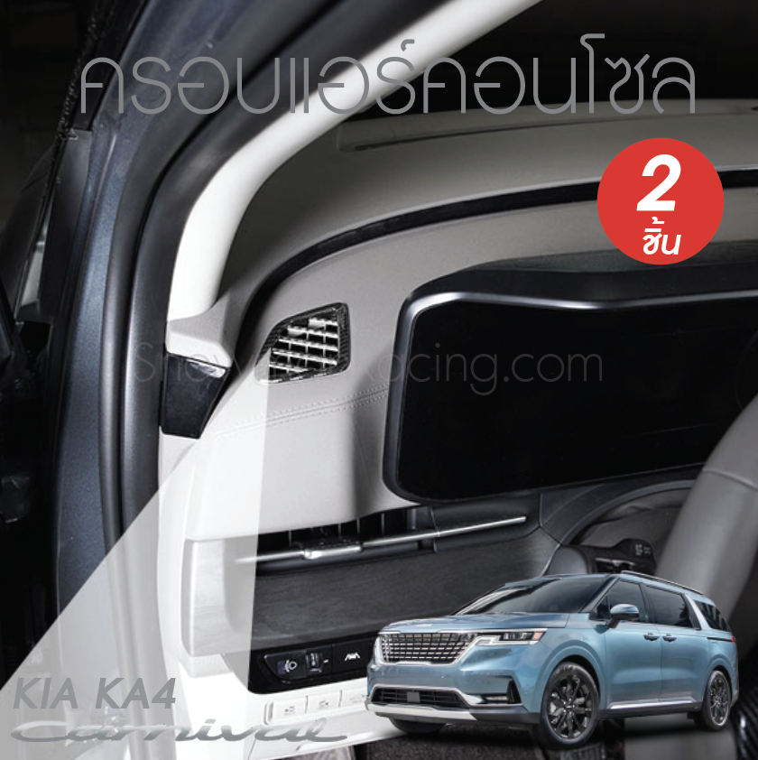 ครอบแอร์แผงคอนโซล KIA Carnival KA4(Gen4)