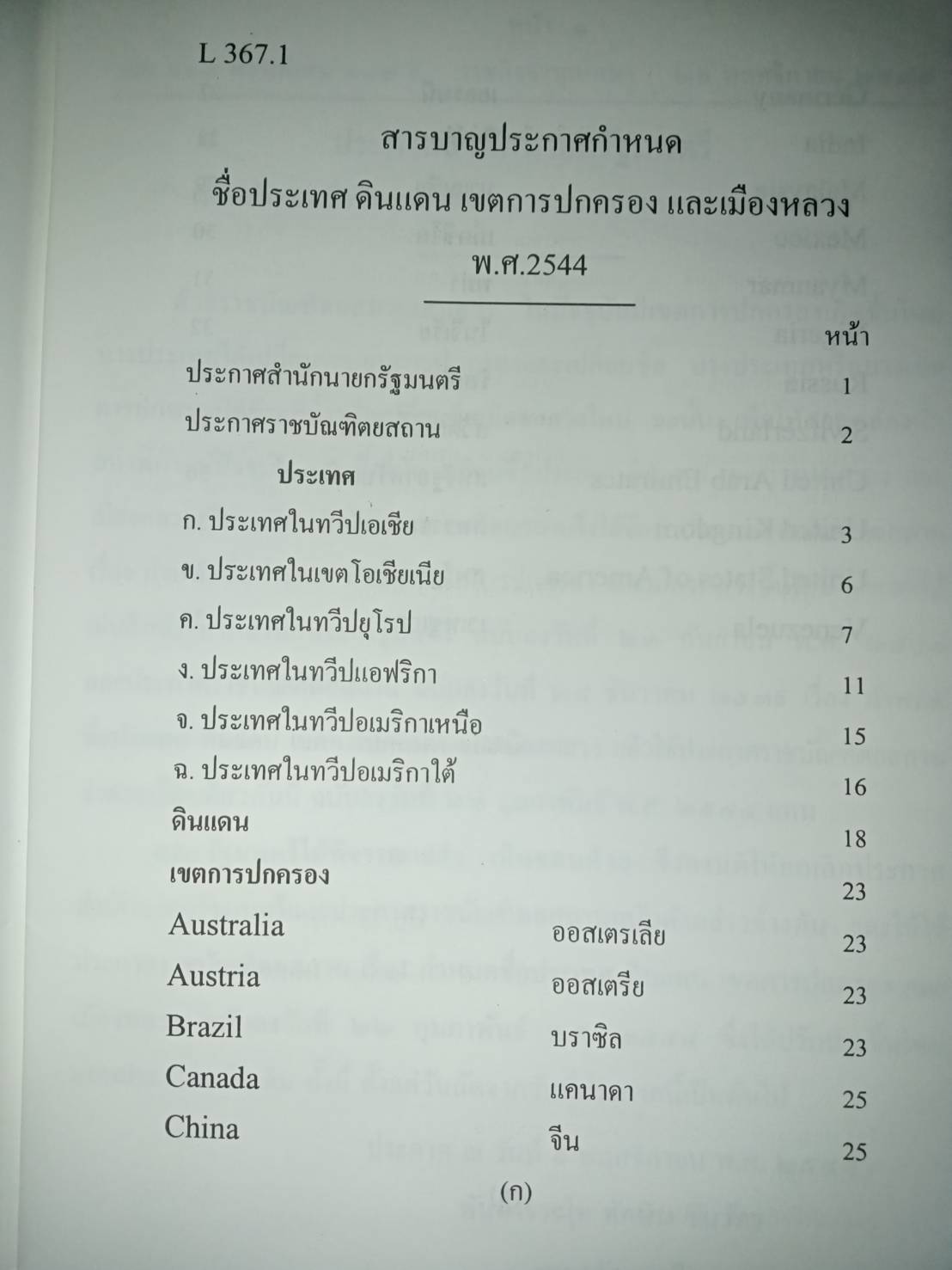 ชื่อประเทศ ดินแดน เขตการปกครอง และเมืองหลวง