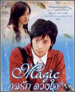 กลรักลวงใจ (Magic) พากไทย นำโดย คังดองวอน