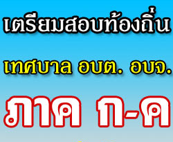 เตรียมสอบท้องถิ่น เทศบาล + อบจ. + อบต. ภาค ก-ค