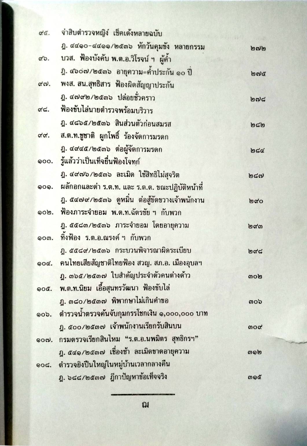 108 คดีตำรวจ ผิดวินัยตำรวจ ทำผิดเสียเอง ฯลฯ (หนังสือเก่า มือ1)