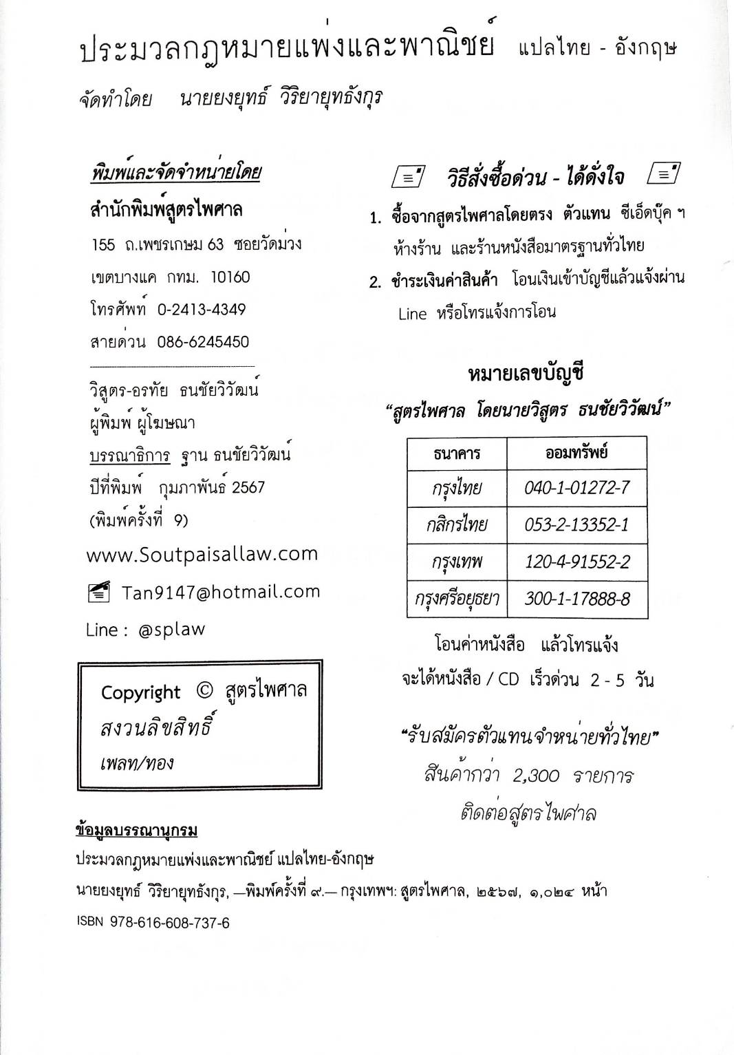 ประมวลกฎหมายแพ่งและพาณิชย์ The Civil and Commercial Code แปลไทย-อังกฤษ พิมพ์ 2567-2568 ป.แพ่ง