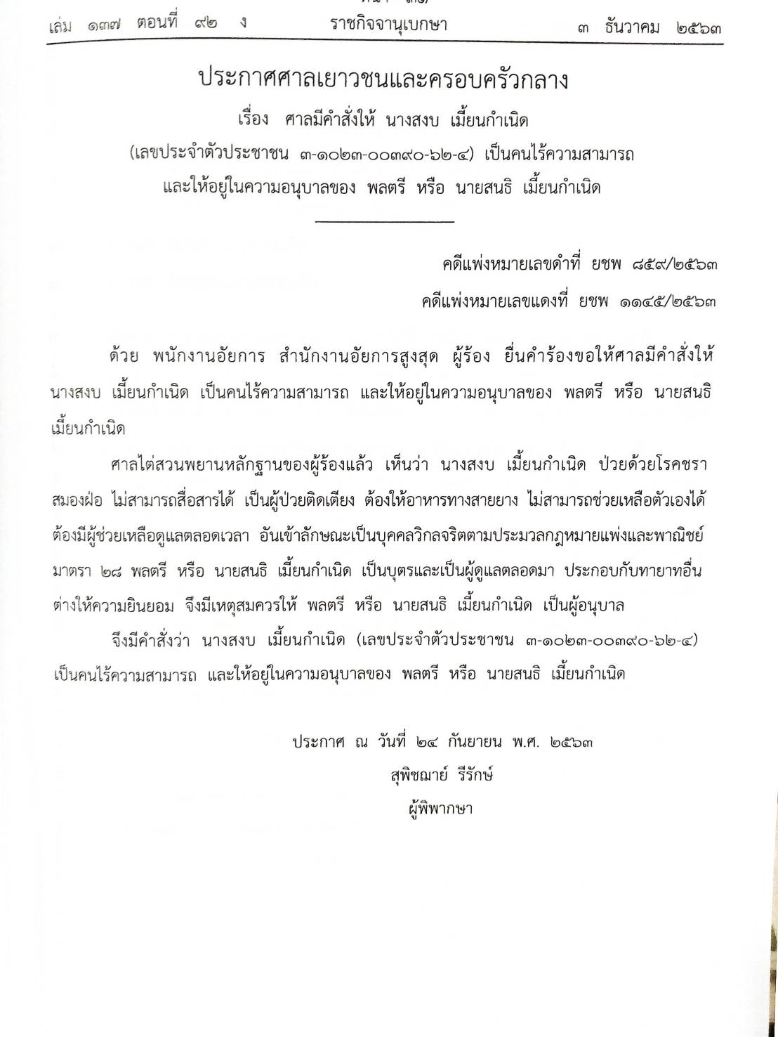 กฎหมายออกใหม่ ตอนที่ 92/63 ประกาศกระทรวงมหาดไทย ประกาศศาลเยาวชนและครอบครัว สมาคม-มูลนิธิ