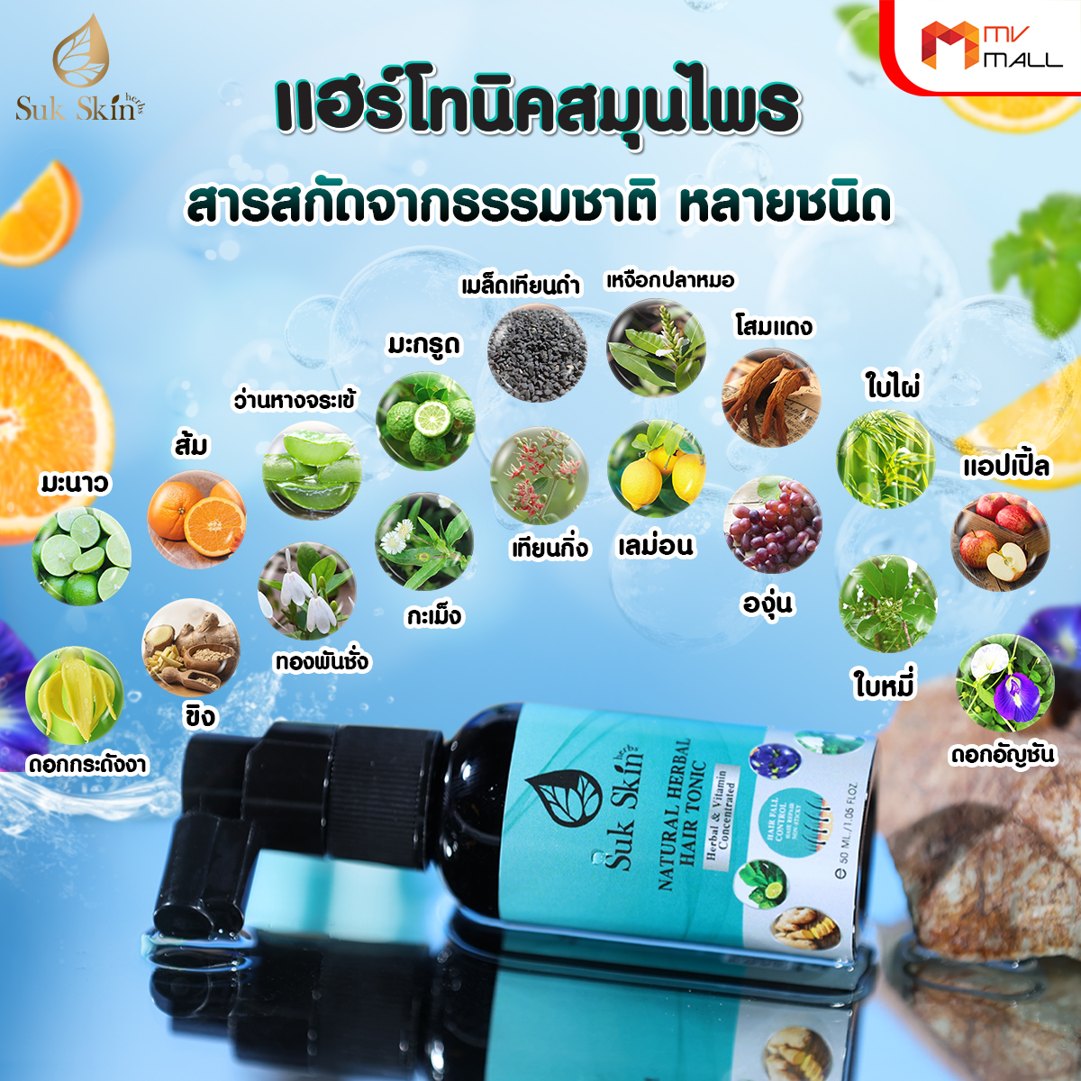 Sukskin แฮร์โทนิคสมุนไพร จบทุกปัญหาผมร่วง ผมบาง ผมมัน และโรคหนังศีรษะ 8 ขวด