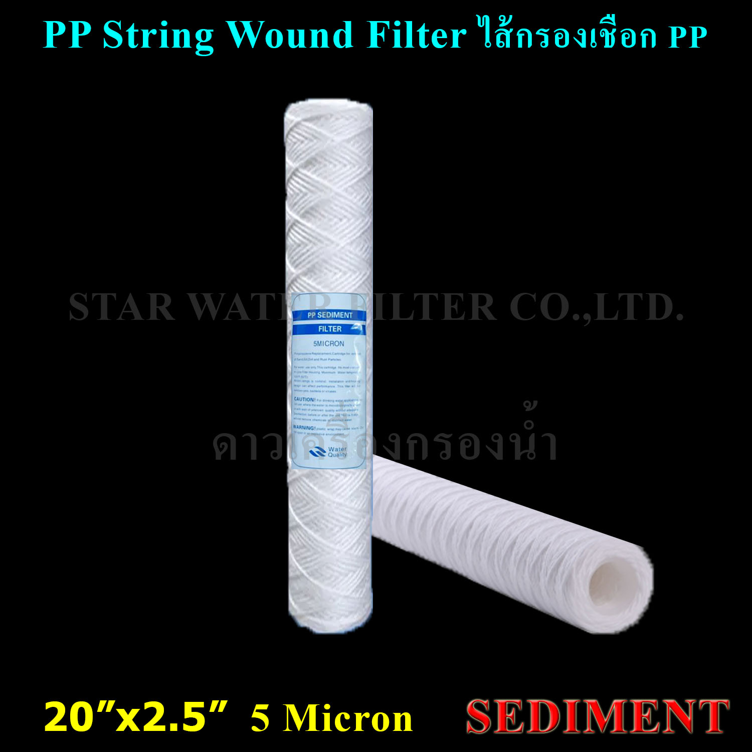 ไส้กรองเชือก 20" x 2.5" PP String Wound Filter 5 Micron SEDIMENT. 300g