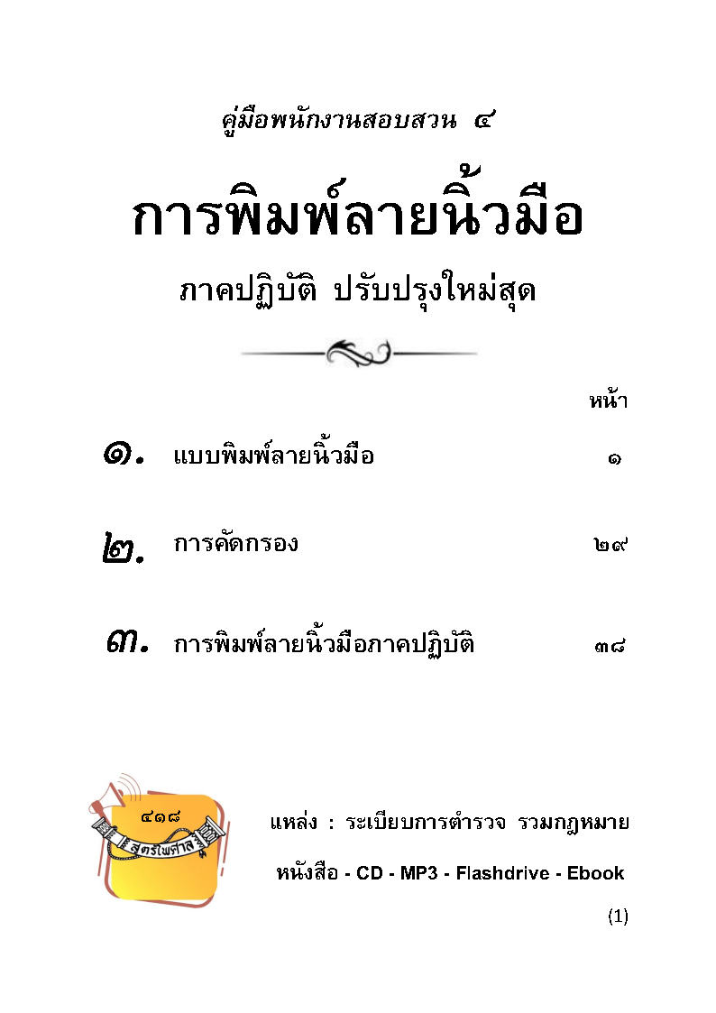 (e book) คู่มือพนักงานสอบสวน 4 การพิมพ์ลายนิ้วมือ ภาคปฏิบัติ