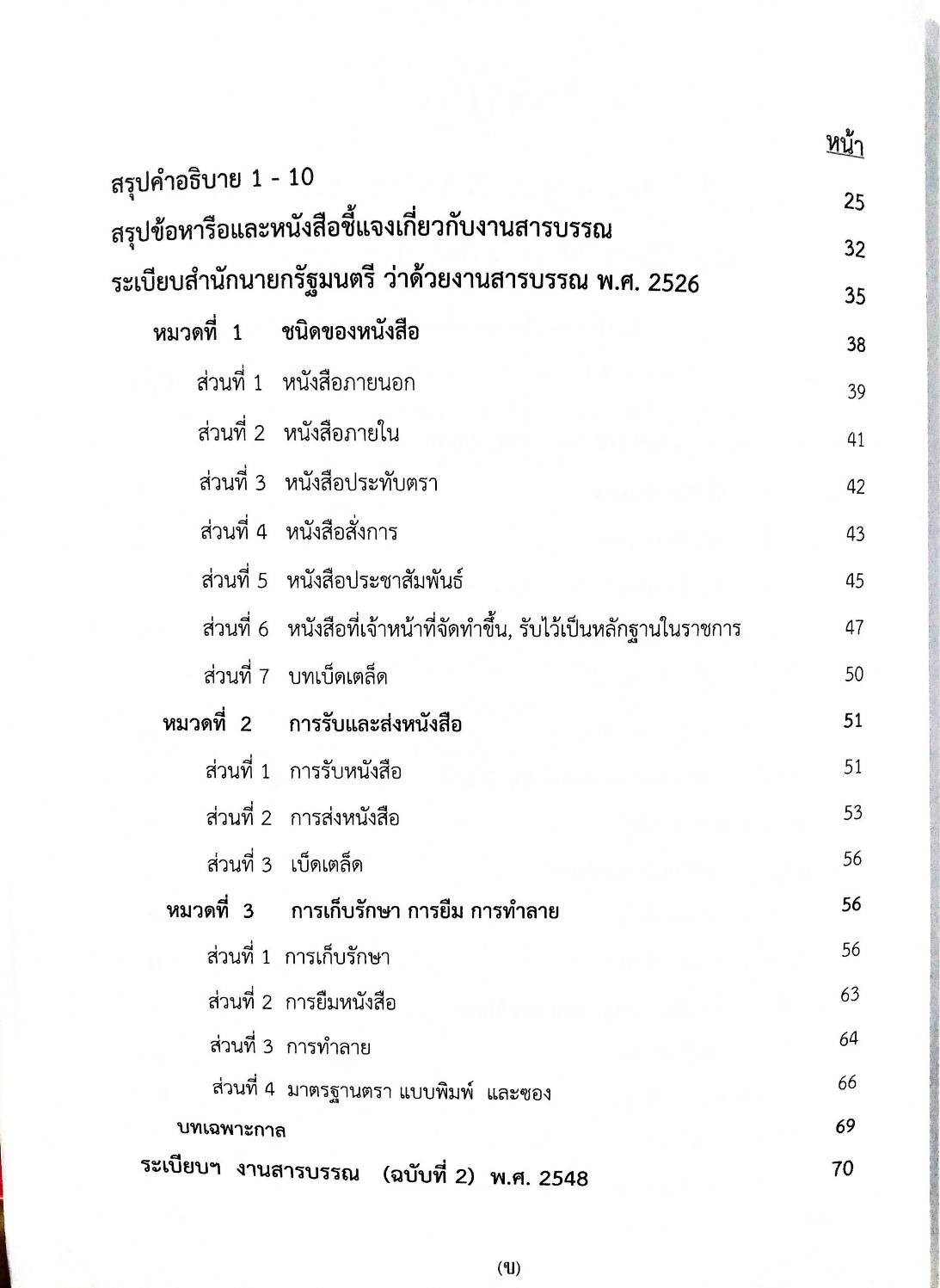 ติวส่วนตัวระเบียบสำนักนายกรัฐมนตรี ว่าด้วยงานสารบรรณ พ.ศ.2526 (5F 03)