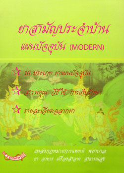 ยาสามัญประจำบ้าน แผนปัจจุบัน ภูมิปัญญาไทย