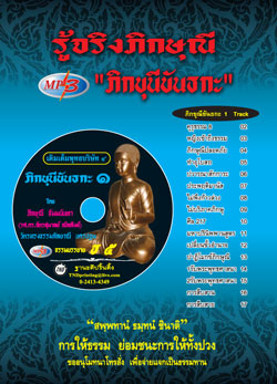 MP3 รู้จริงภิกษุณี (ภิกขุนีขันธกะ)