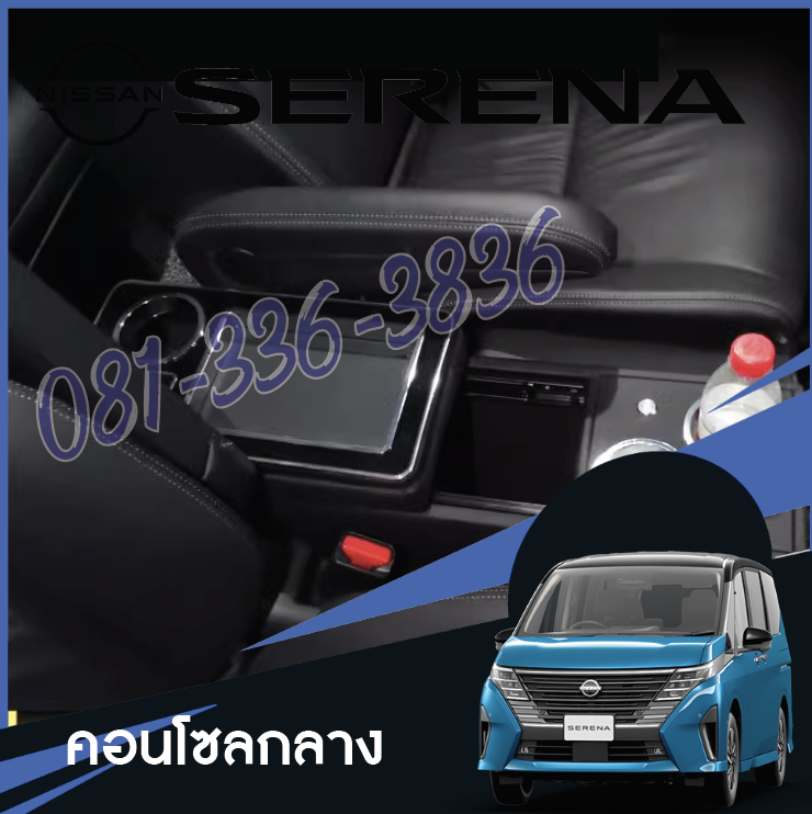 คอนโซลกลาง มีที่วางแก้ว วางของต่างๆ ของแต่งรถ Nissan SERENA e-POWER นิสสันเซเรน่า MPV