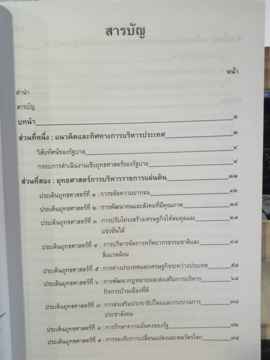 แผนการบริหารราชการแผ่นดิน พ.ศ.2548-2551