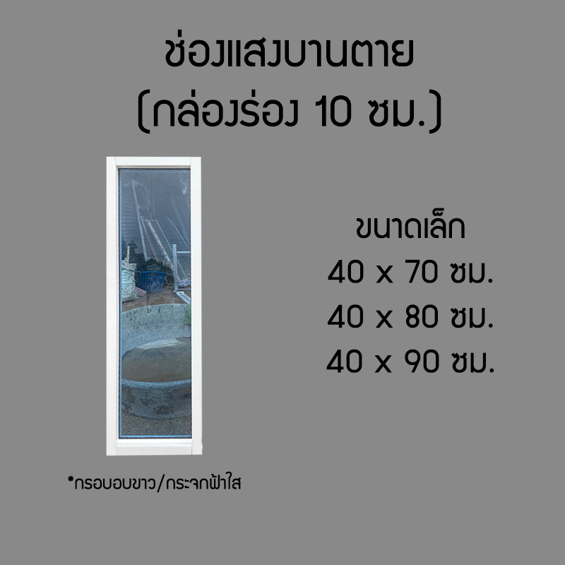 ช่องแสงบานตาย อลูมิเนียม ขนาด 40x70/80/90 ซม. [สินค้าจัดส่งฟรี]