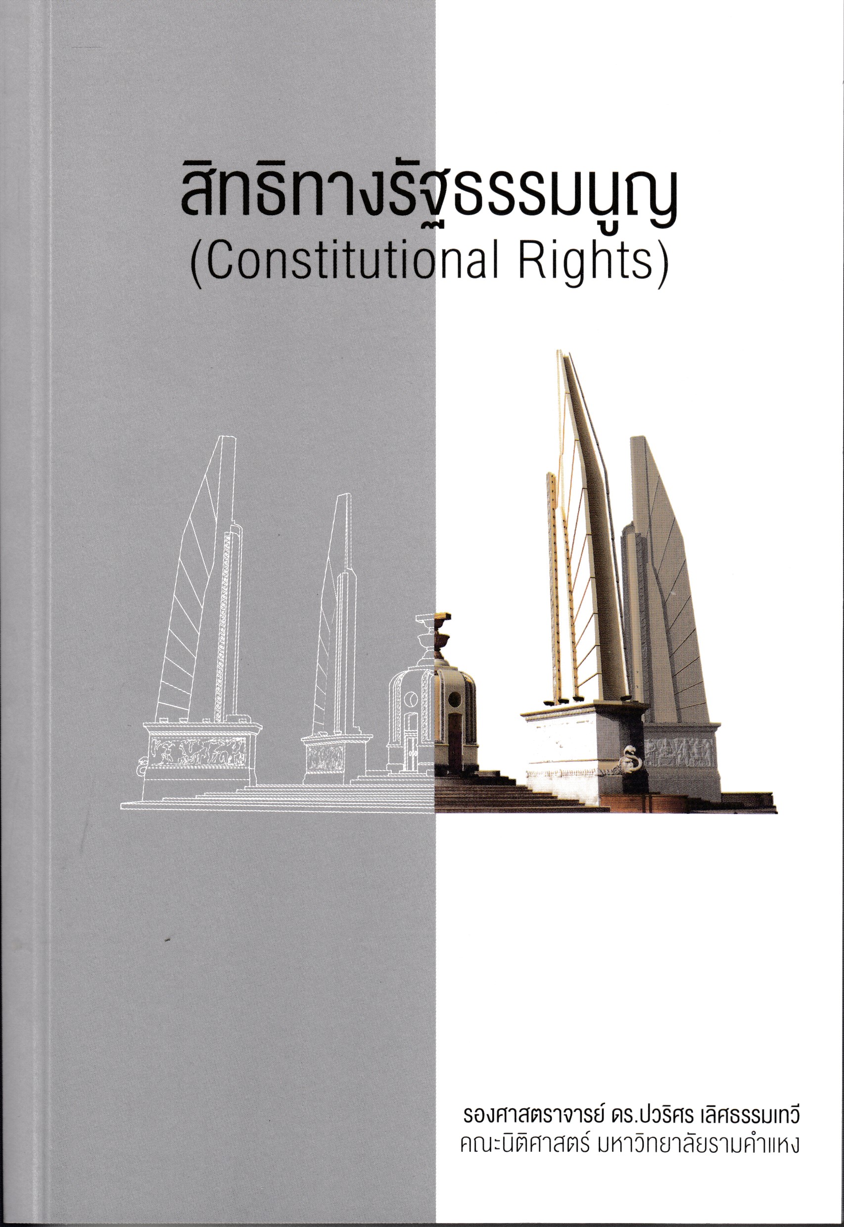 หนังสือ สิทธิทางรัฐธรรมนูญ (CONSTITUTIONAL RIGHTS) ,ปวริศร เลิศธรรมเทวี พิมพ์ครั้งที่ 2 : 2565,9789742038861 ปวริศร เลิศธรรมเทวี