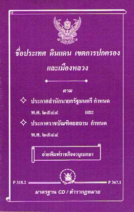 ชื่อประเทศ ดินแดน เขตการปกครอง และเมืองหลวง