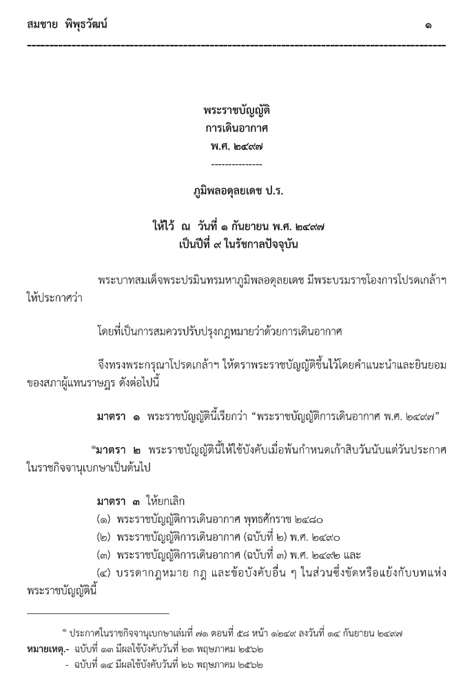 กฎหมายการเดินอากาศ (กฎหมายการบิน) และกฎหมายที่เกี่ยวข้อง