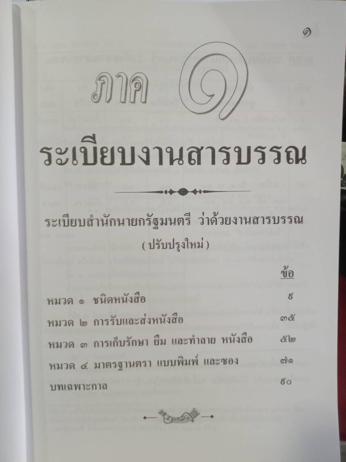 ระเบียบสำนักนายกรัฐมนตรี ว่าด้วยงานสารบรรณ ปรับปรุง พ.ศ.2552