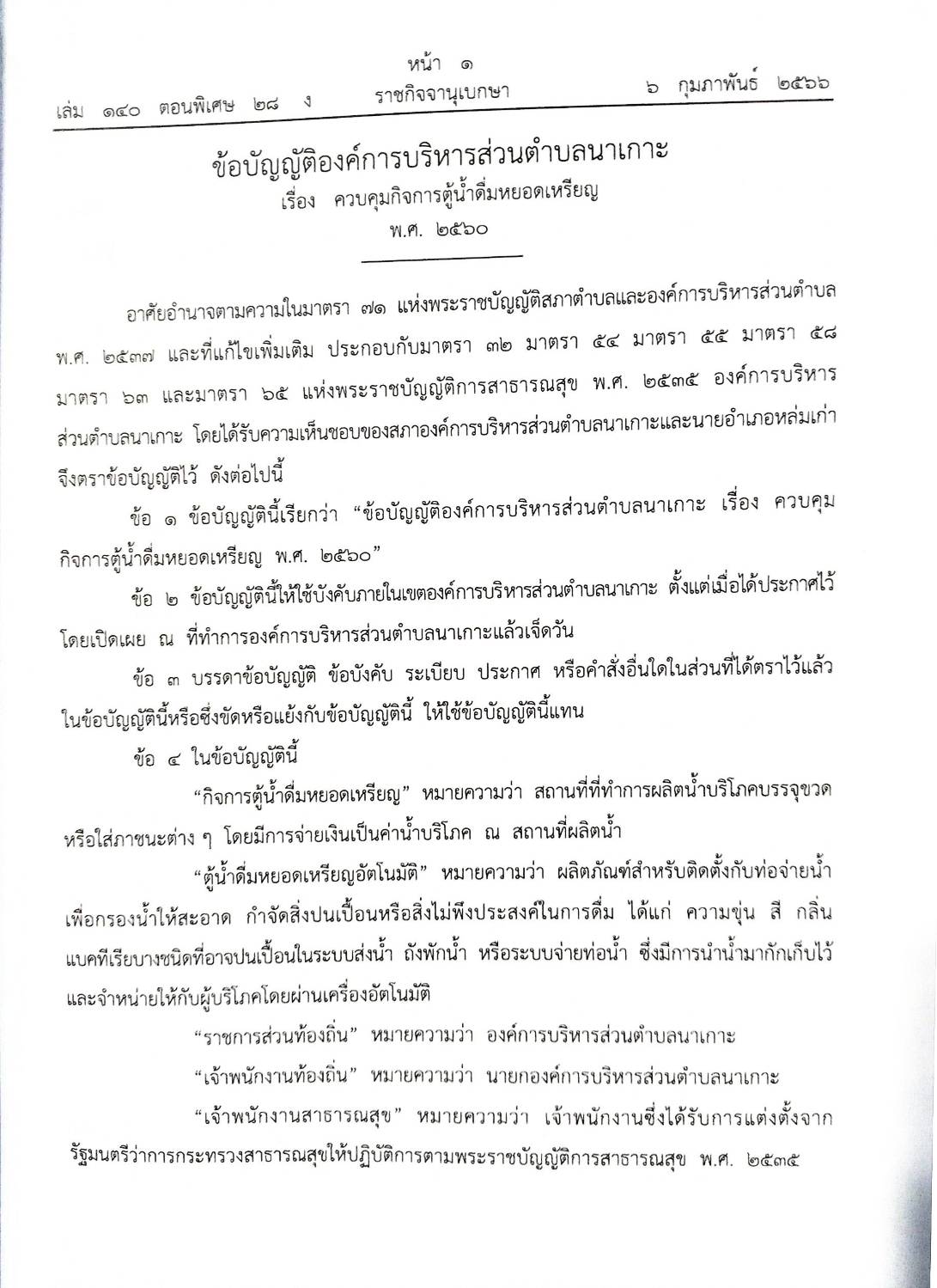 ข้อบัญญัติองค์การบริหารส่วนตำบล ( ตอนพิเศษ 28) พ.ศ. 2566