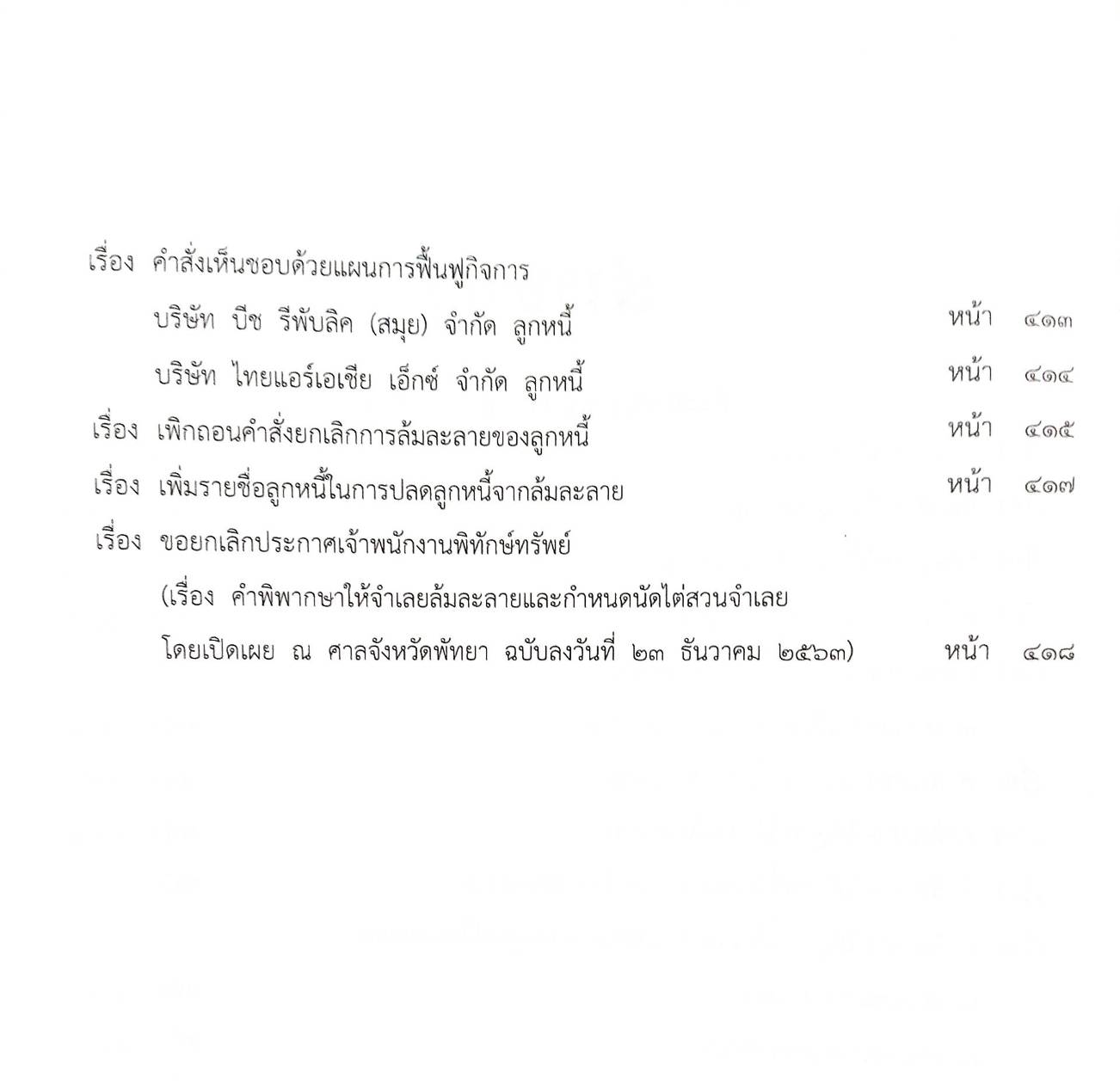 กฎหมายออกใหม่ ตอนที่ 89/66 23 ประกาศเจ้าพนักงานพิทักษ์ทรัพย์