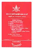 พระราชบัญญัติคณะสงฆ์ (ฉบับที่ 1-2) พ.ศ.2505-2535 และที่แก้ไข พ.ศ.2547