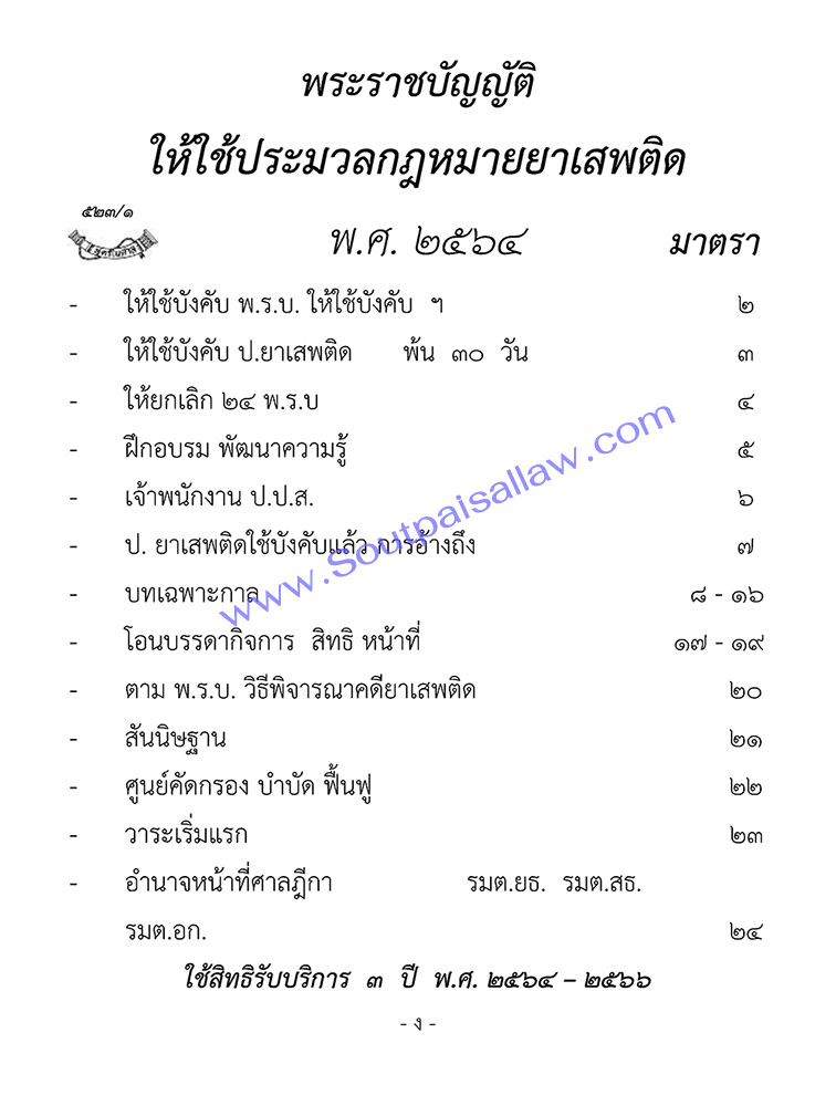 ประมวลกฎหมายยาเสพติด พร้อมดัชนีค้น (5E 03)