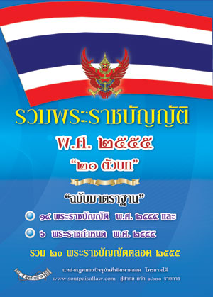 พระราชกำหนดกองทุนส่งเสริมการประกันภัยพิบัติ (รวม พ.ร.บ.2555)
