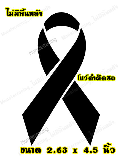 สติ๊กเกอร์ติดรถ สติ๊กเกอร์โบว์ดำ ไว้อาลัย พร้อมเลข ๙