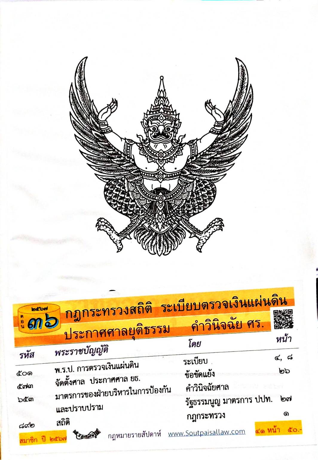 กฎหมายใหม่ปี 2567 ตอนที่ 36 กฎกระทรวงสถิติ ระเบียบตรวจเงินแผ่นดิน ประกาศศาลยุติธรรม คำวินิจฉัย ศร.