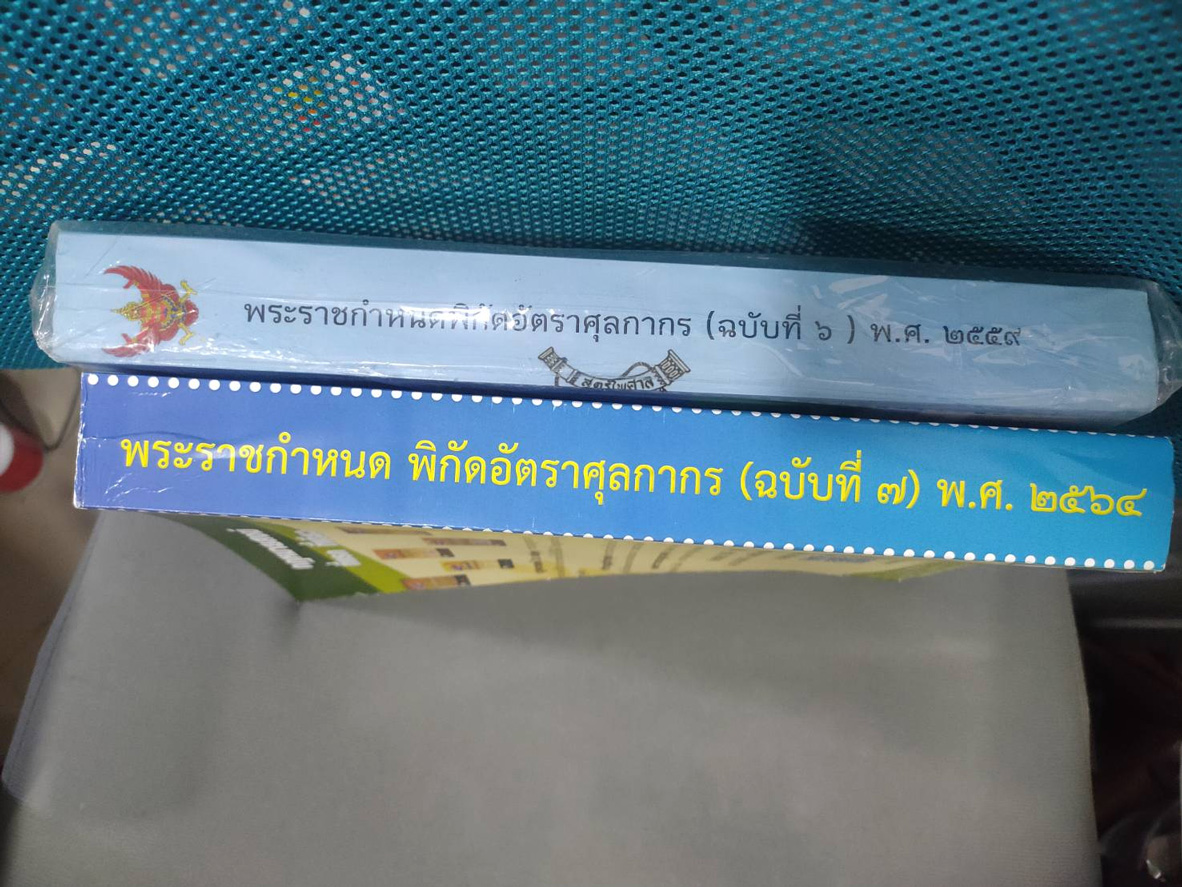 พระราชกำหนดพิกัดอัตราศุลกากร (ฉบับที่ 7) พ.ศ.2564 (แถมฟรีอีก 1 เล่ม ฉบับที่ 6 จนกว่าจะหมด)