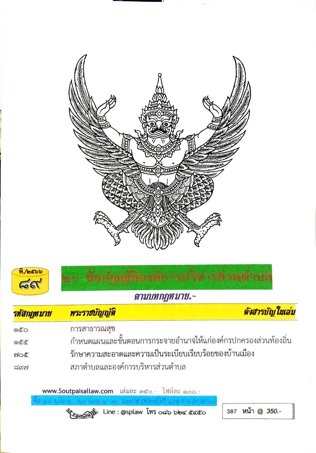 ข้อบัญญัติองค์การบริหารส่วนตำบล ( ตอนพิเศษ 89) พ.ศ. 2566