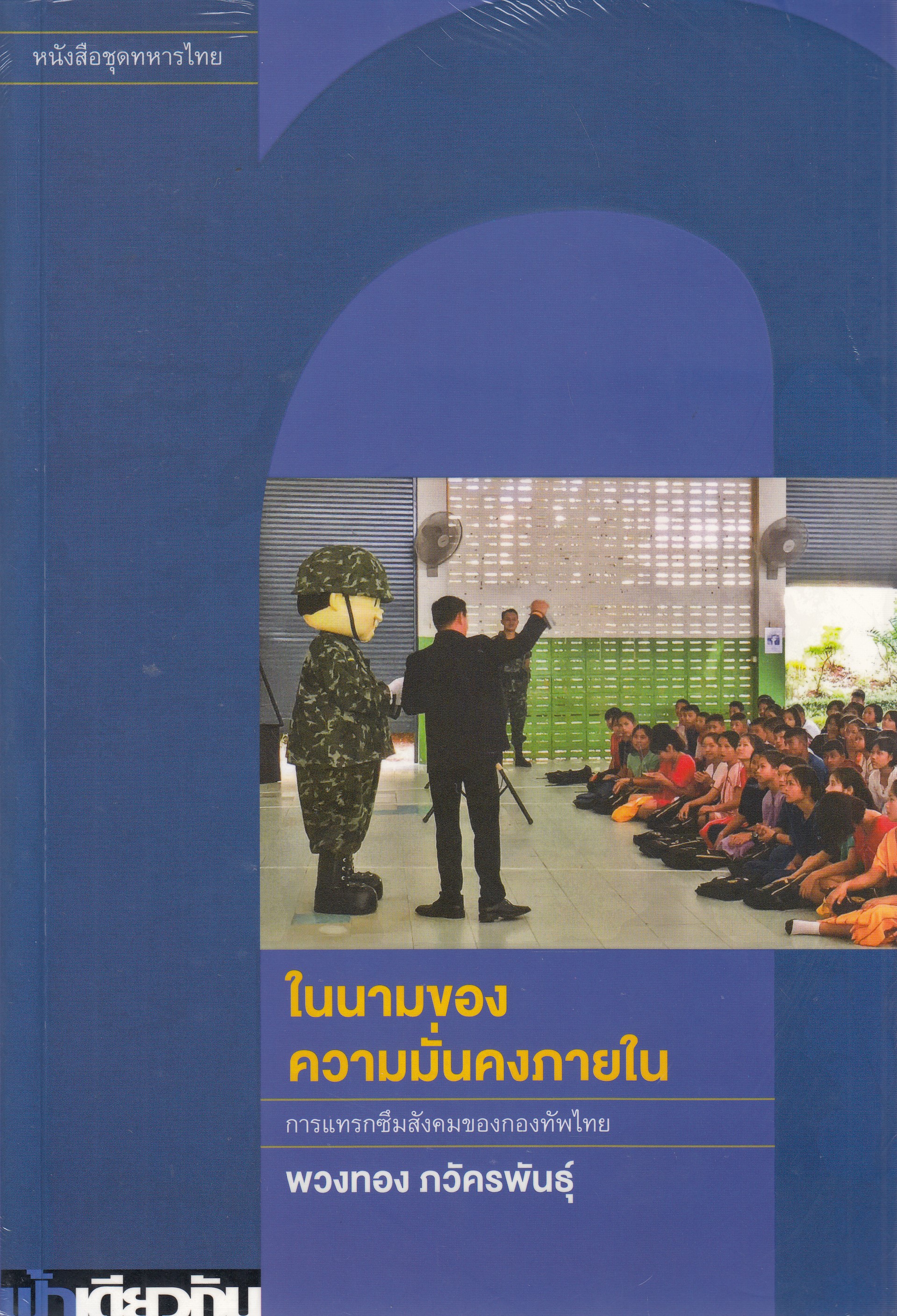 หนังสือในนามของความมั่นคงภายใน การแทรกซึมสังคมของกองทัพไทย พิมพ์ครั้งที่ 1 พ.ศ. 2567 (ปกอ่อน) ผู้แต่งพวงทอง ภวัครพันธุ์ ISBN 9786169430353