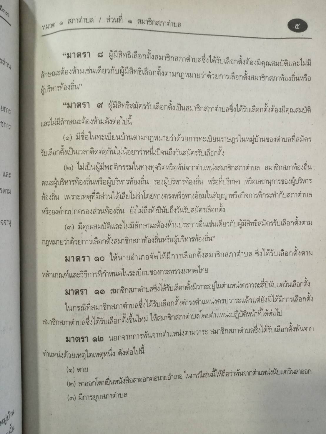 พระราชบัญญัติสภาตำบลและองค์การบริหารส่วนตำบล ปรับปรุงใหม่ พ.ศ.2552