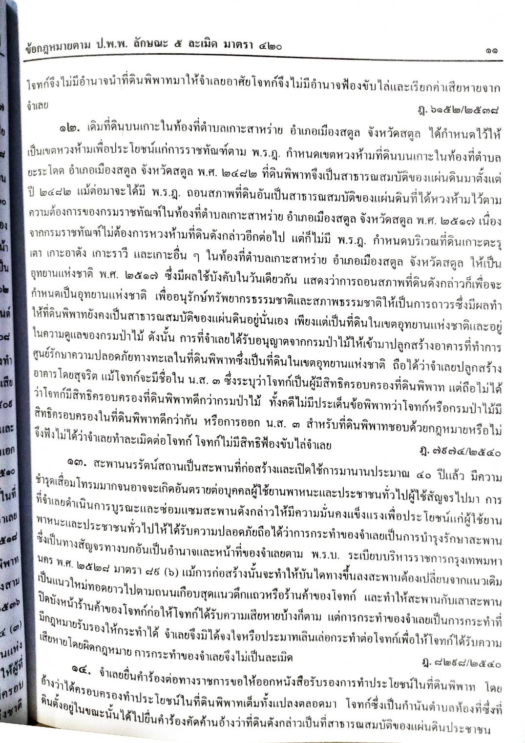 คำอธิบายกฎหมายแพ่งว่าด้วยละเมิด