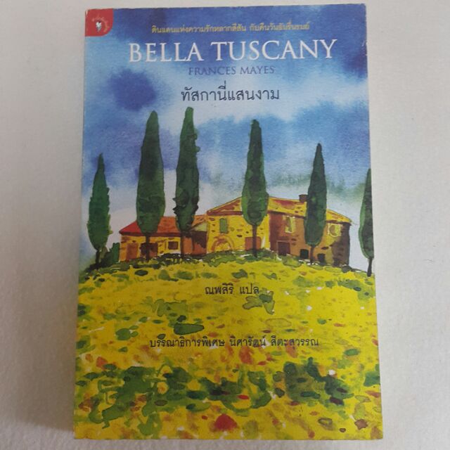 ทัสกานี่แสนงาม BELLA TUSCANY โดย Frances Mayes แปล ณพสิริ