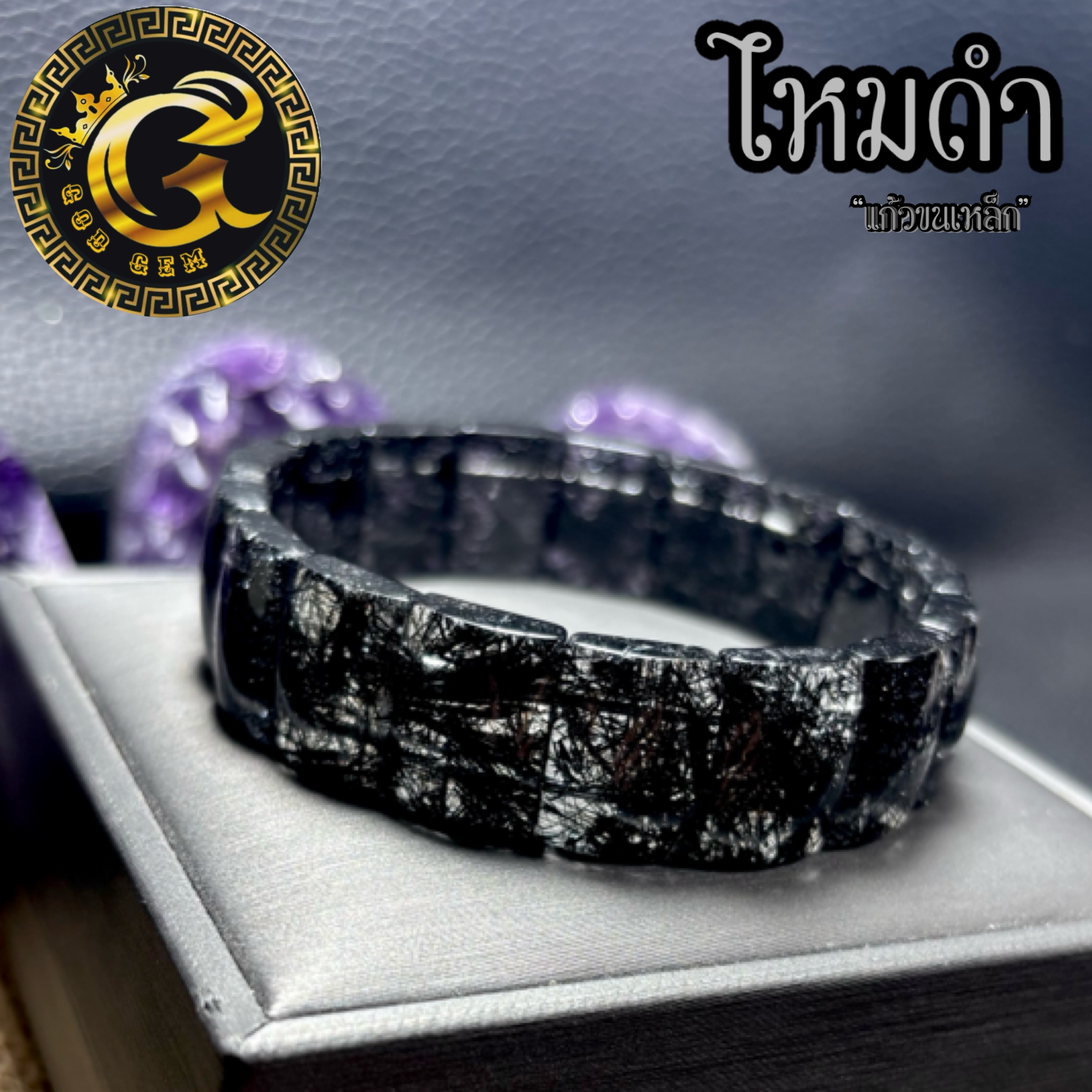 ข้อมือหิน ไหมดำ หรือ แก้วขนเหล็ก