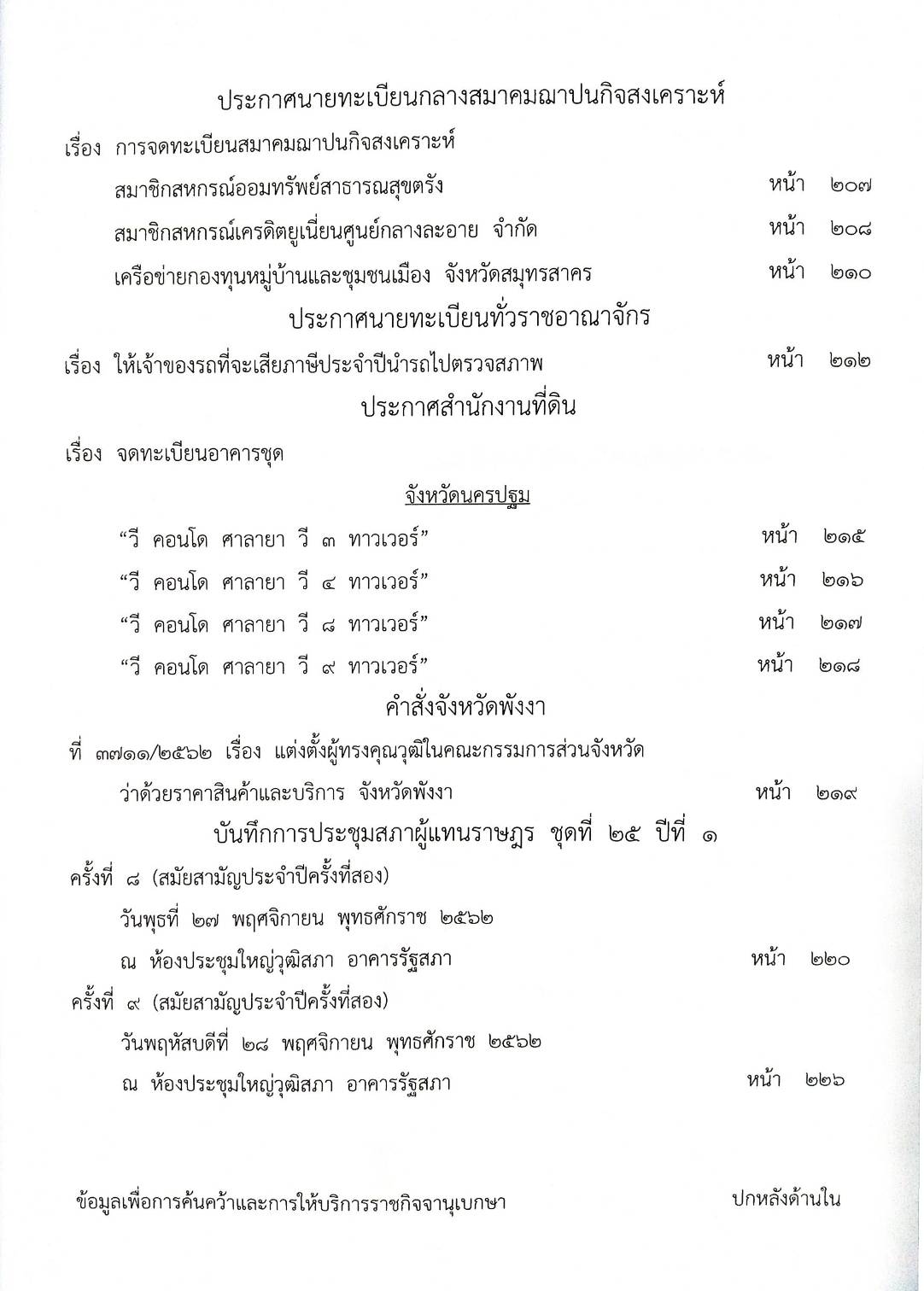 กฎหมายออกใหม่ 13/63 ประกาศกระทรวงมหาดไทย พ้นตำแหน่งฯ ประกาศศาลเยาวชนและครอบครัวกลาง สมาคม - มูลนิธิ