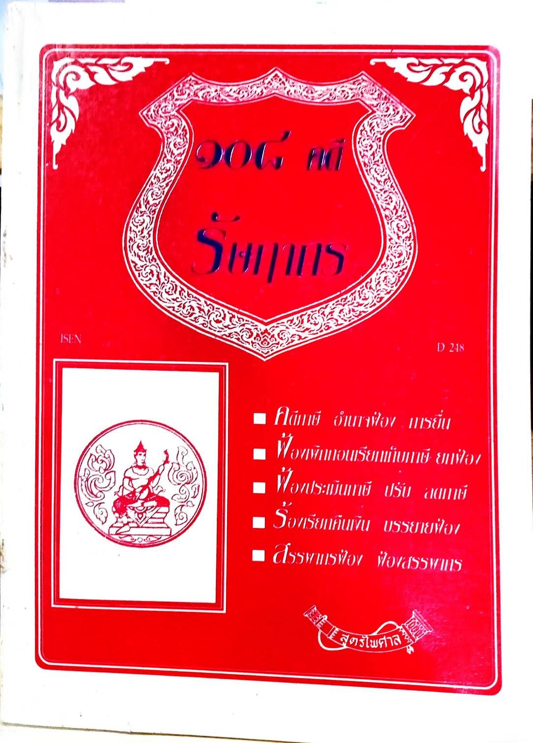 108 คดีรัษฎากร : ศึกษาคดีที่เกิดขึ้นจริง (หนังสือเก่า มือ1)