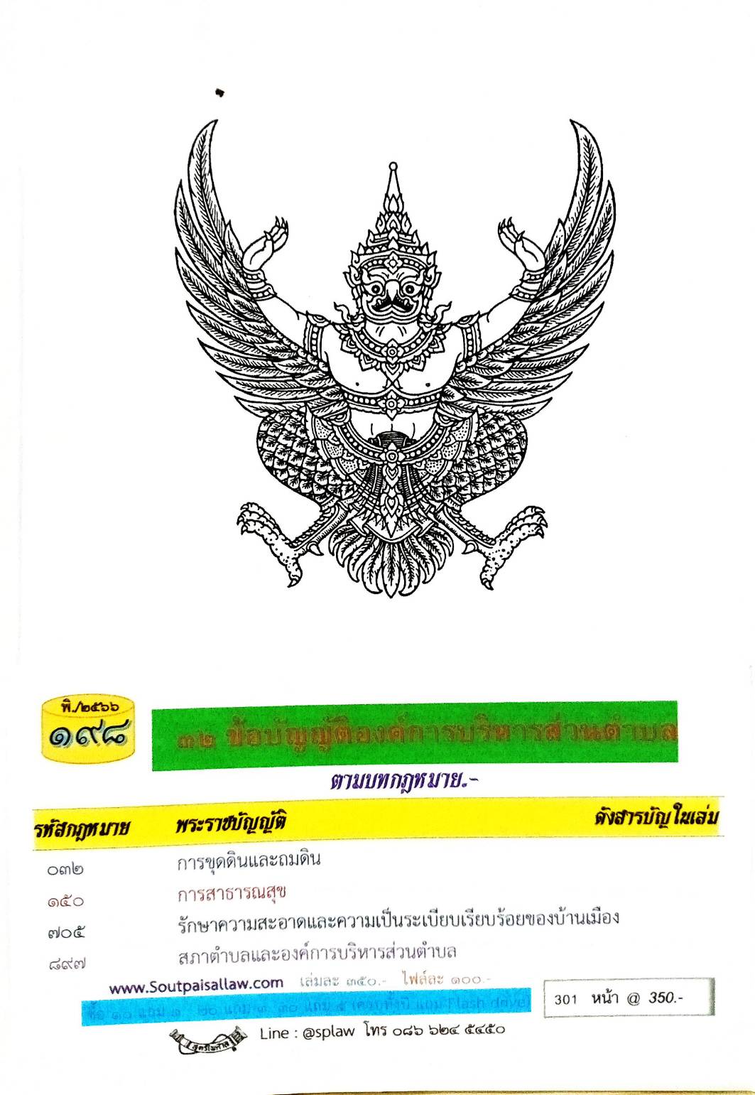 ข้อบัญญัติองค์การบริหารส่วนตำบล ( ตอนพิเศษ 198) พ.ศ. 2566