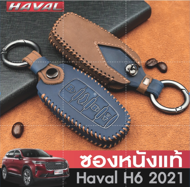 รถ Haval Jolion ฮาวาล โจไลออนส์ 2022 เคสกุญแจหนังแท้ ซองกุญแจรีโมทหนังแท้ ตรงรุ่น สวยงามหรูหรา ทำความสะดาดง่าย