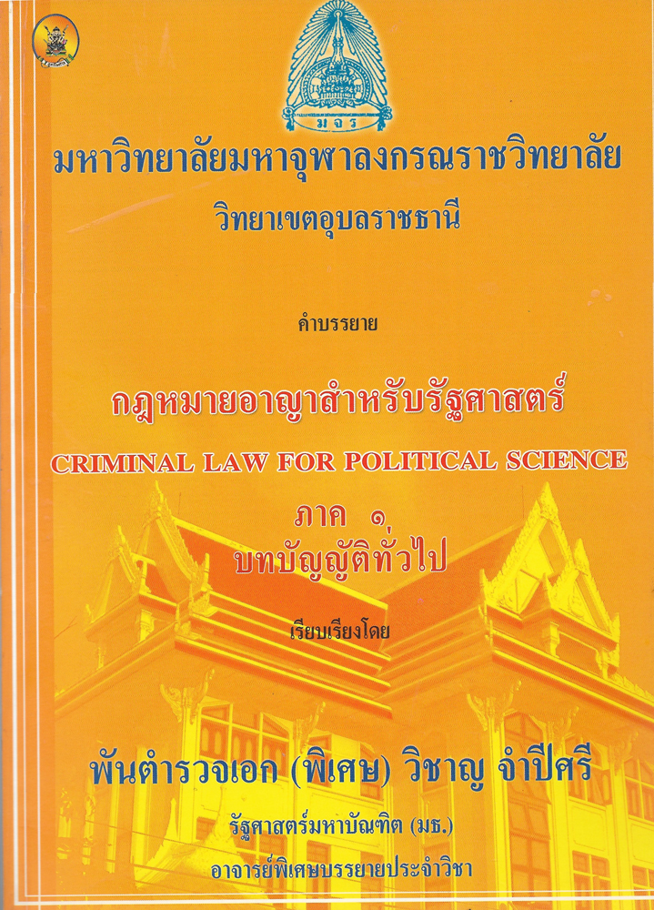 คำบรรยายกฎหมายอาญาสำหรับรัฐศาสตร์