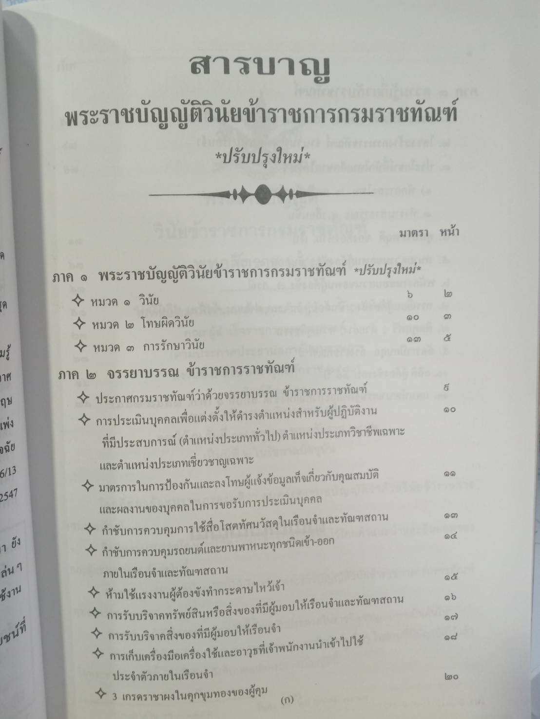 พระราชบัญญัติวินัยข้าราชการกรมราชทัณฑ์ ปรับปรุงใหม่