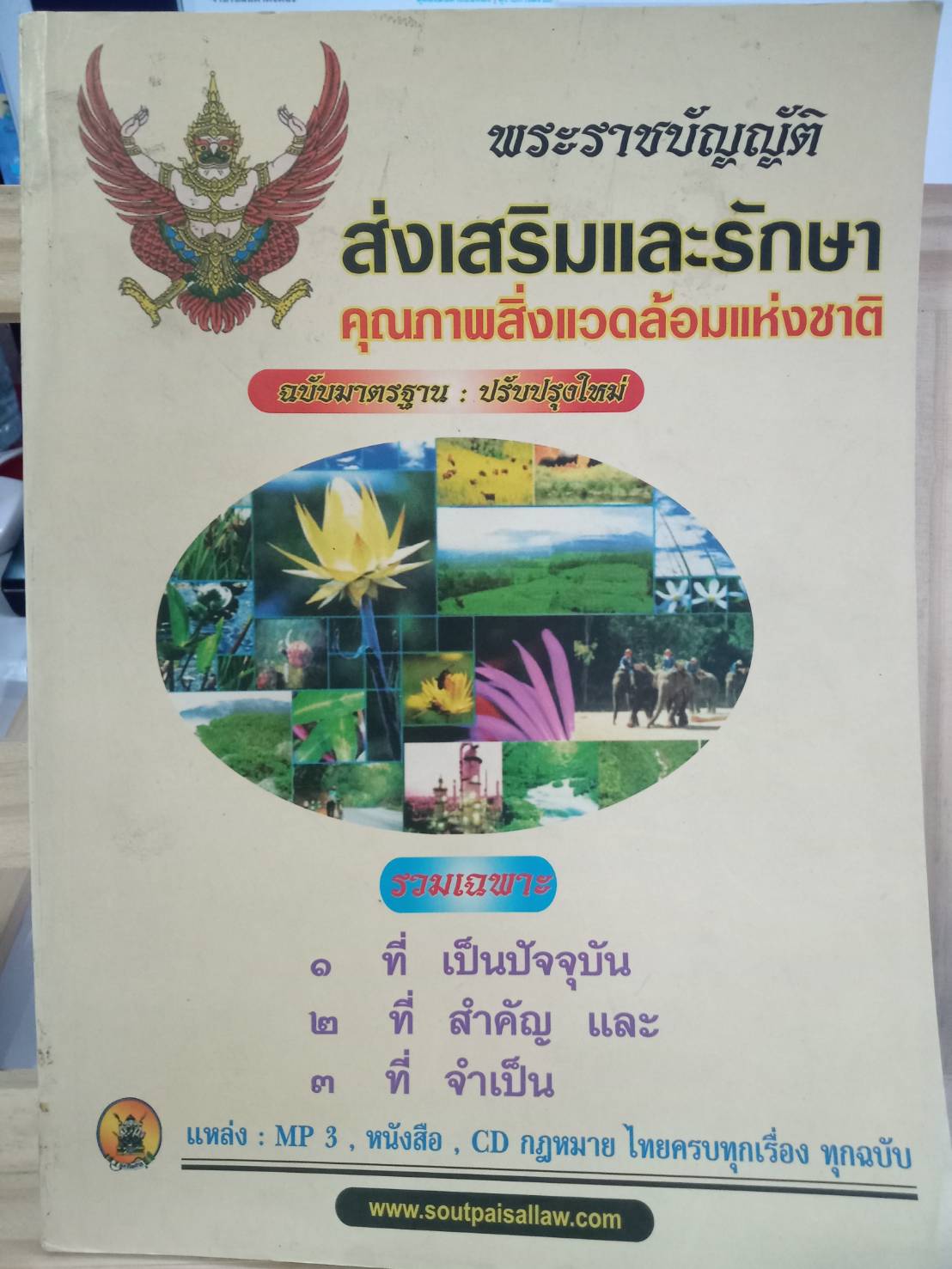 พระราชบัญญัติส่งเสริมและรักษาคุณภาพสิ่งแวดล้อมแห่งชาติ ฉบับมาตรฐาน