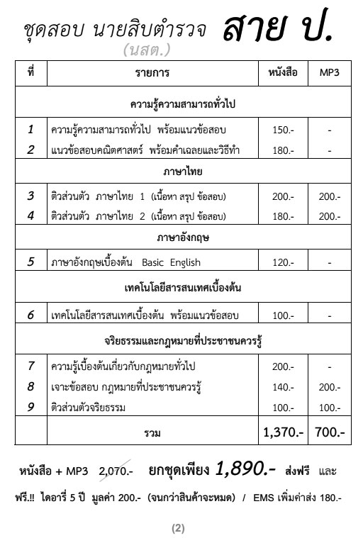 ชุดสอบ นสต. นายสิบตำรวจ บุคคลภายนอก สอบสายปราบปราม อำนวยการ