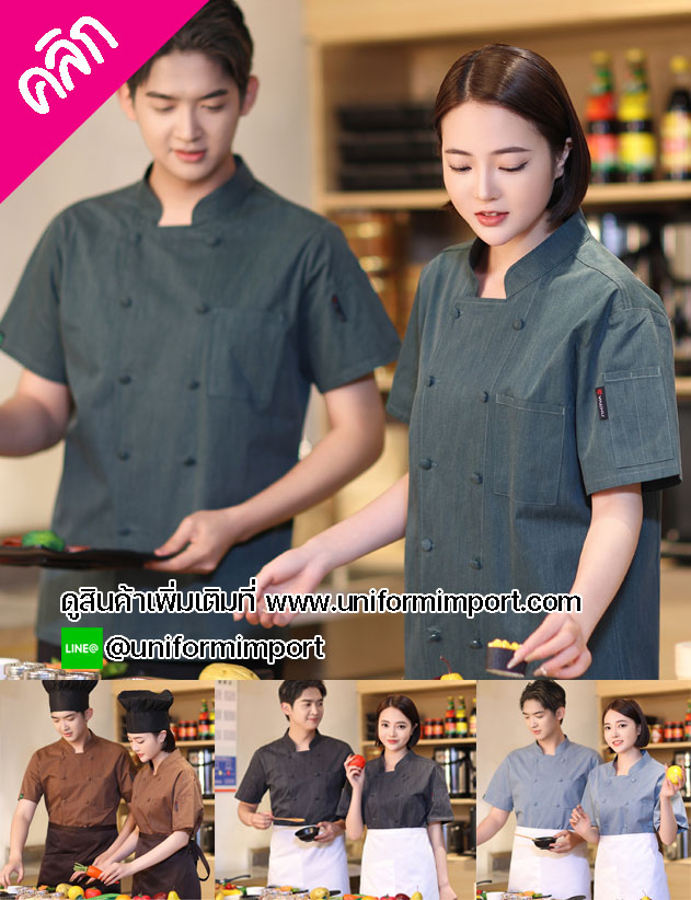 เสื้อเชฟ ++คลิกดูรายละเอียดด้านใน เสื้อเชฟหญิง เสื้อเชฟชาย เสื้อแม่ครัว เสื้อพ่อครัวโรงแรม เสื้อเชฟโรงแรม