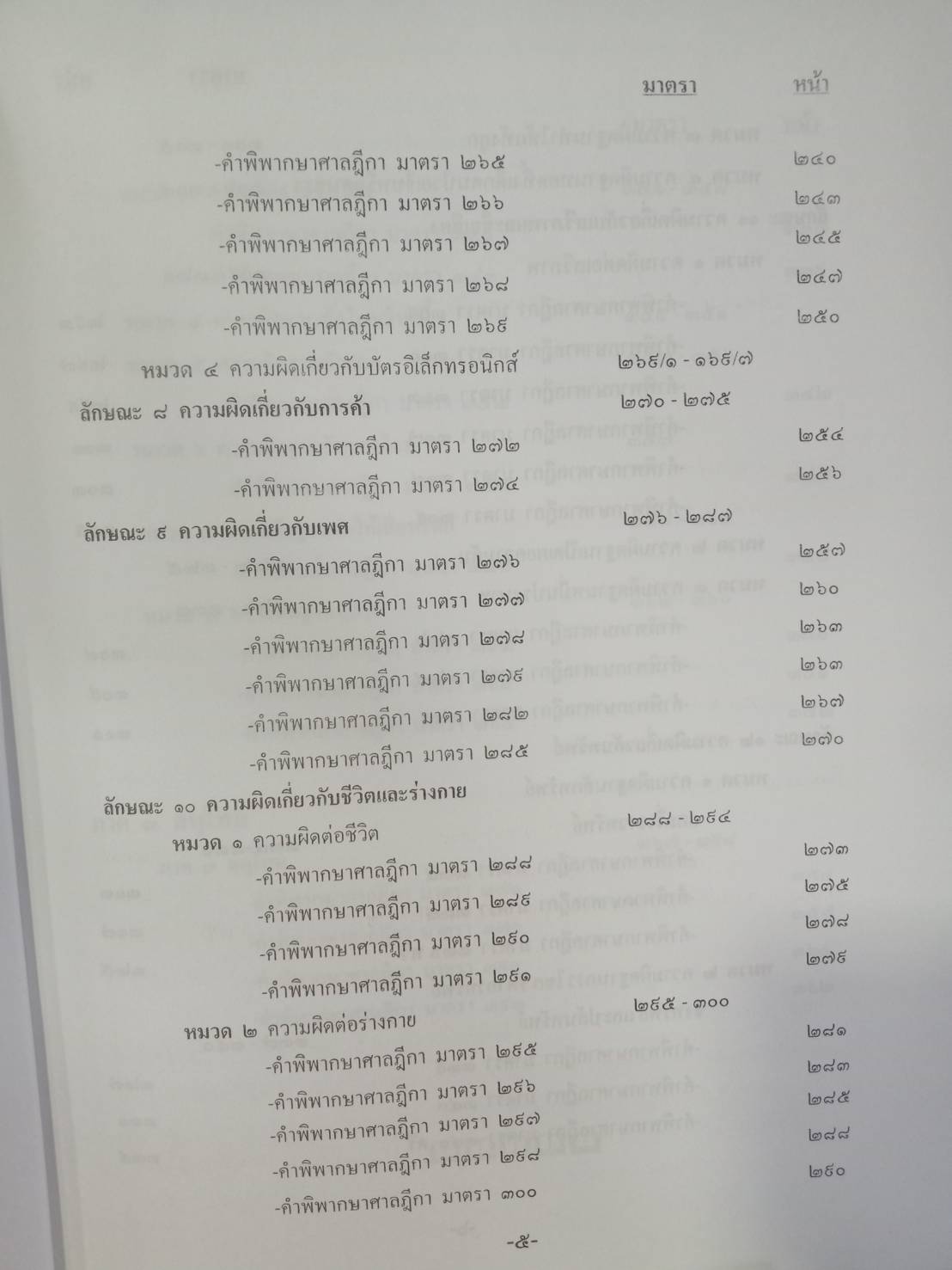 ฎีกาใหม่ ป.อาญา พ.ศ.2546 ถึงปัจจุบัน (5G 02, 5H 02)