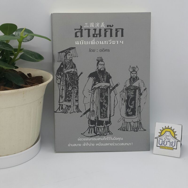 สามก๊ก ฉบับเพื่อนทวีธาฯ โดย อดิศร "ย่อวรรณกรรมสามก๊กไว้ในมือคุณ อ่านสบาย เข้าใจง่าย เหมือนสหายร่วมวงสนทนา"(ราคาปก 230.-)