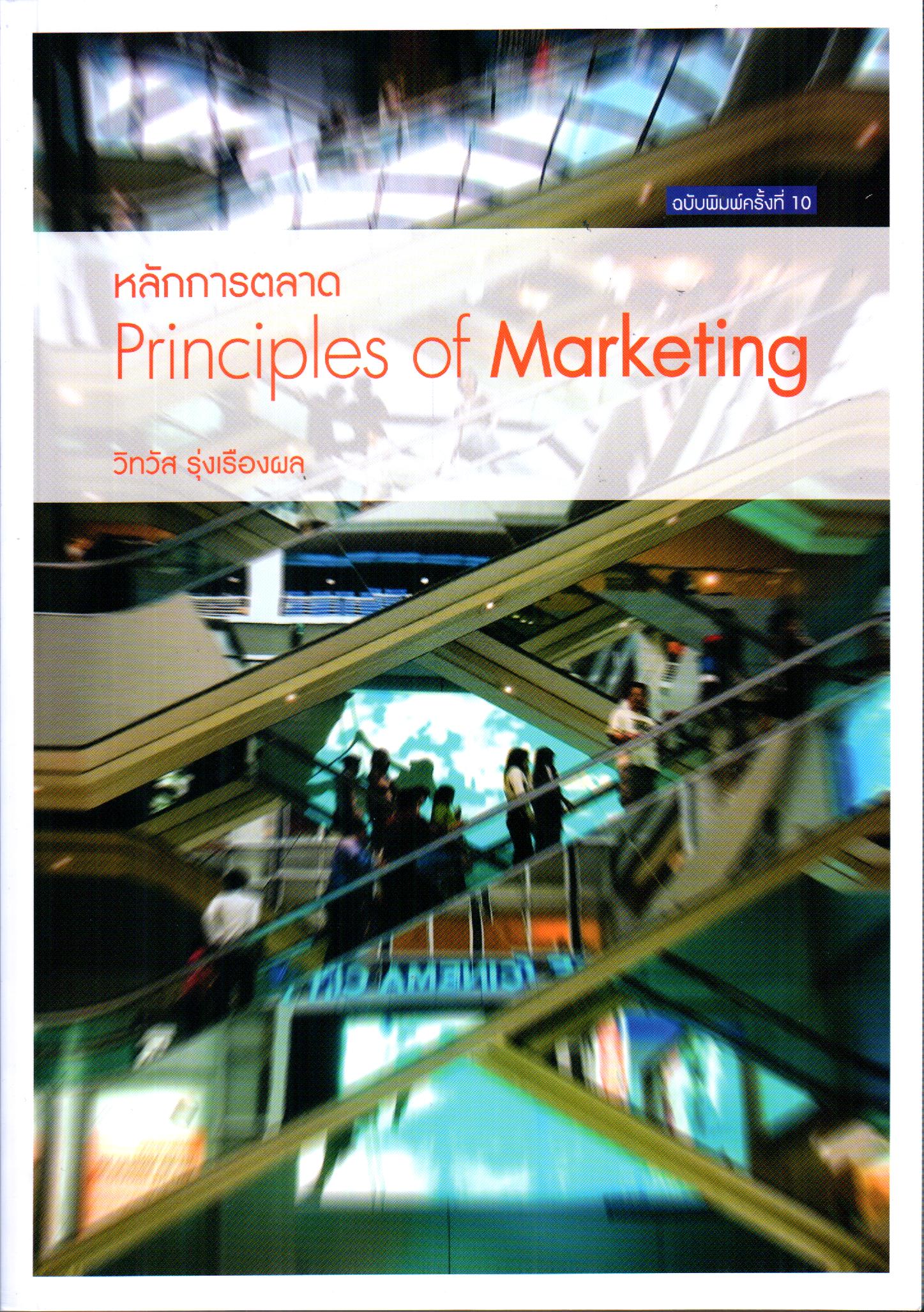 หนังสือหลักการตลาด PRINCIPLES OF MARKETING พิมพ์ครั้งที่ 10 พ.ศ. 2563 ผู้เขียน วิทวัส รุ่งเรืองผล ISBN 9786163943941