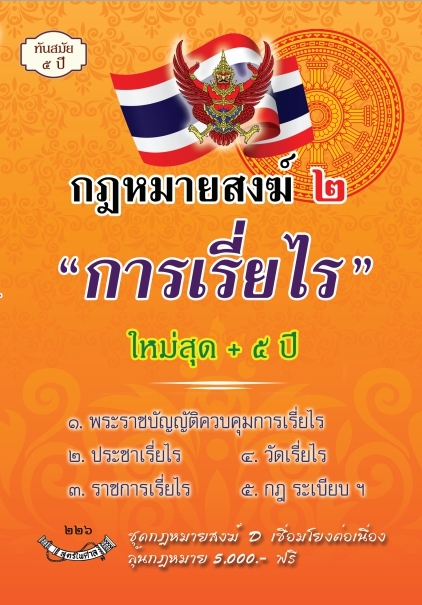 กฎหมายสงฆ์ ๒ การเรี่ยไร ใหม่สุด + 5 ปี