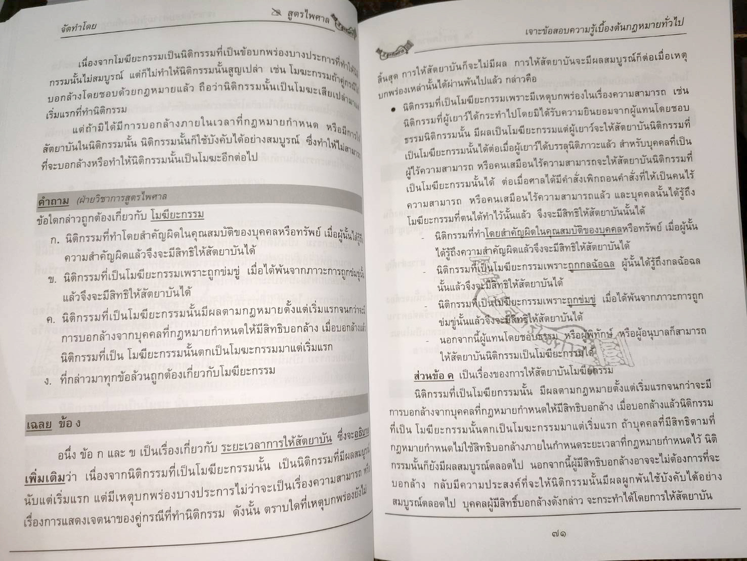 เจาะข้อสอบ ความรู้เบื้องต้นเกี่ยวกับกฎหมายทั่วไป (5A 03)