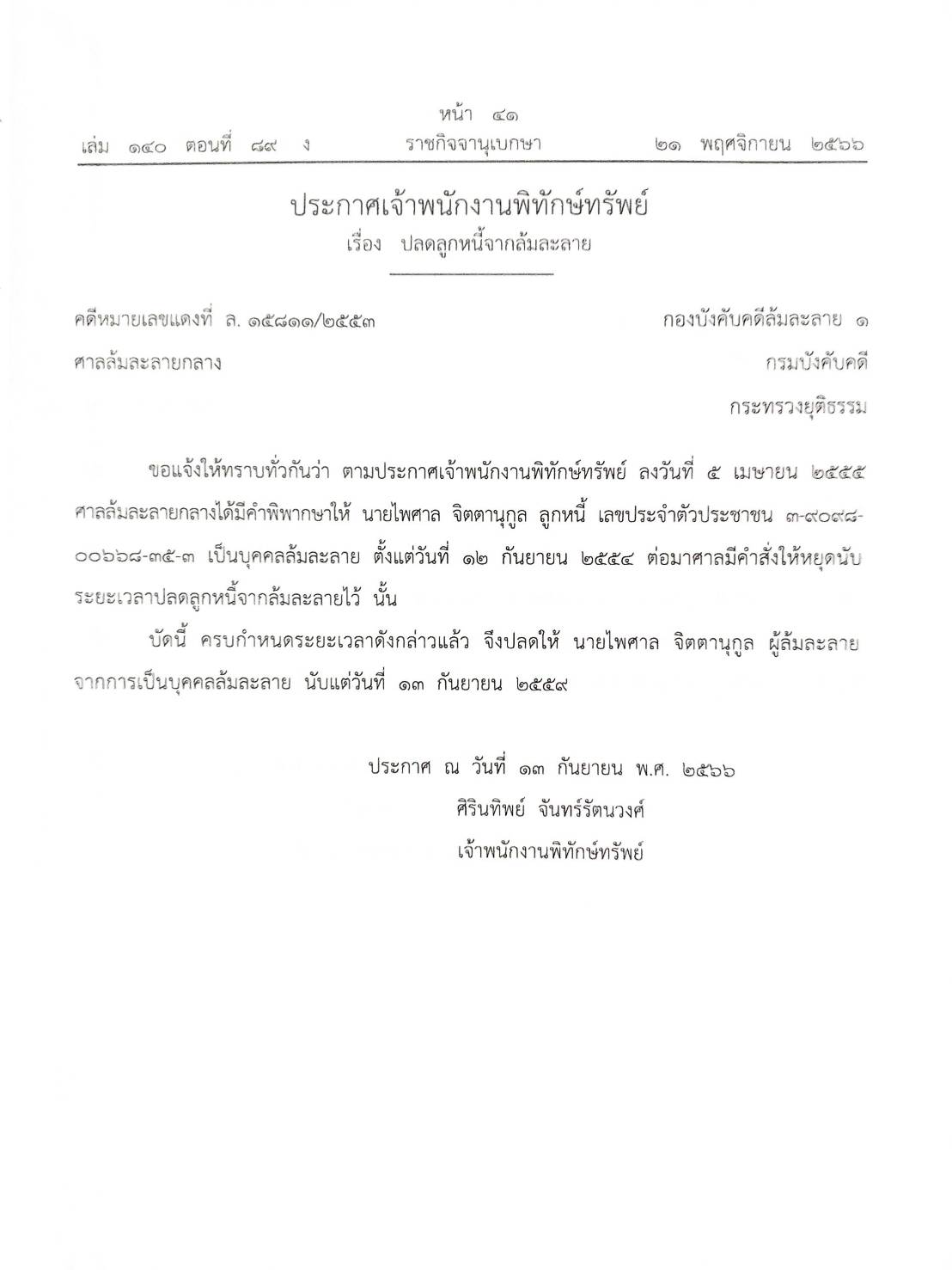 กฎหมายออกใหม่ ตอนที่ 89/66 23 ประกาศเจ้าพนักงานพิทักษ์ทรัพย์